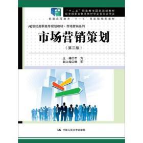 市场营销策划第三版王方中国人民大学出版社9787300219998